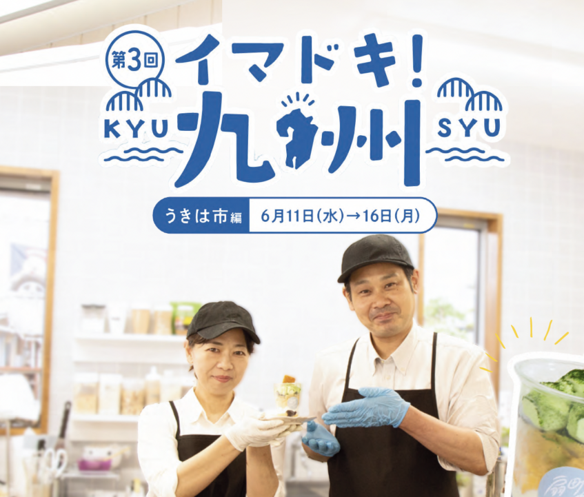 「第３回イマドキ！九州」にうきは市のお店や農園が出展！ 