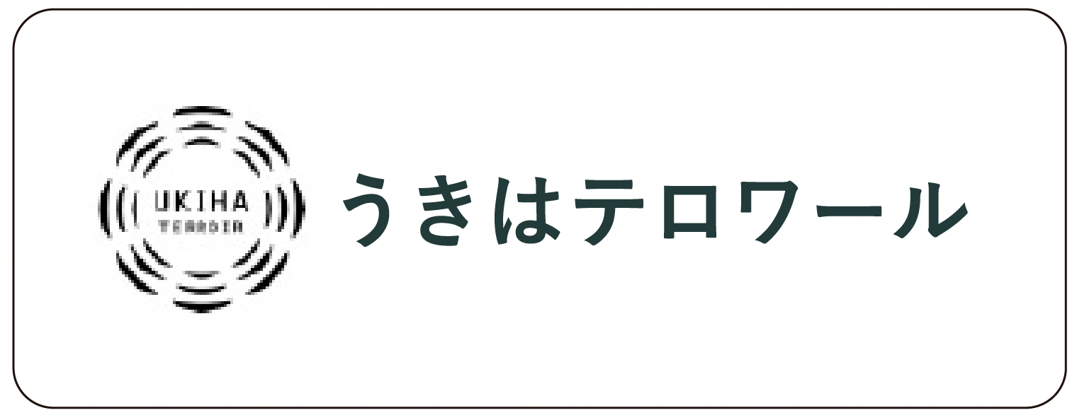 うきはテロワール