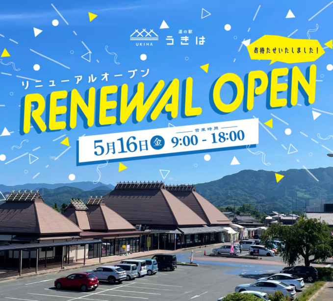 道の駅うきはリニューアルオープン＋初日潜入レポ♪