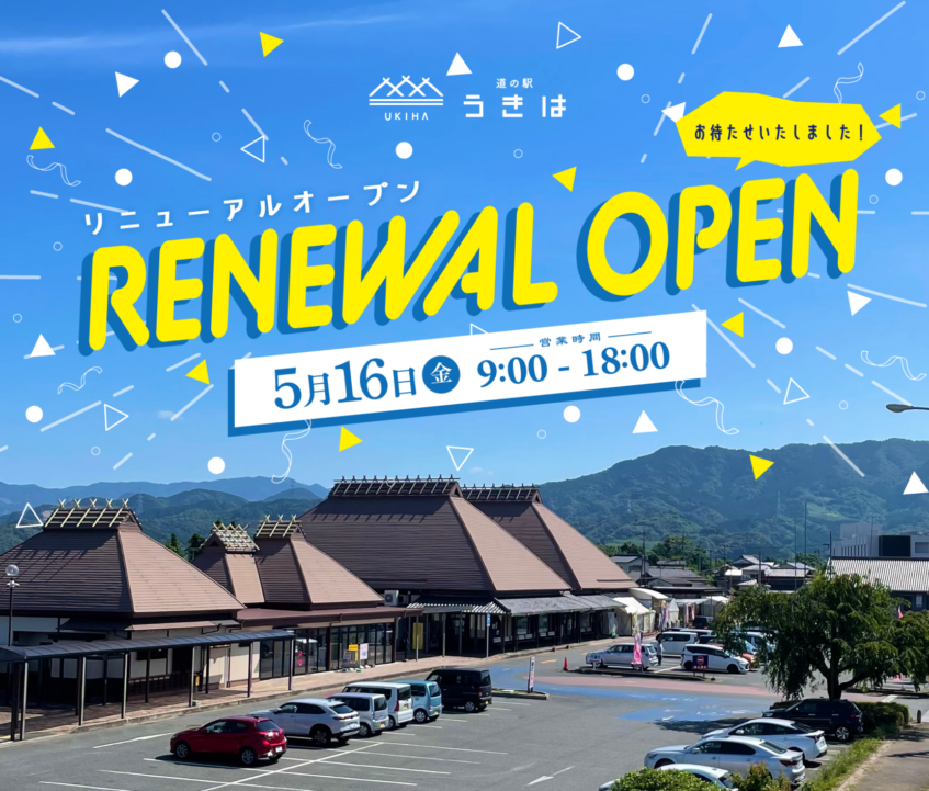 道の駅うきはリニューアルオープン！