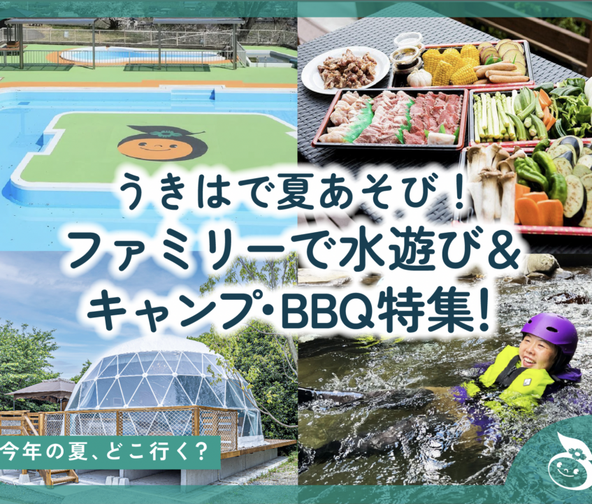 うきはで夏あそび！ファミリーで水遊び＆キャンプ・BBQ特集！