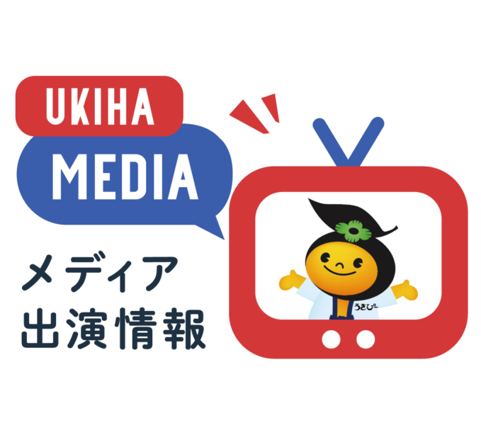 うきはのメディア出演情報