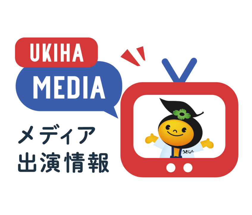 うきはのメディア出演情報