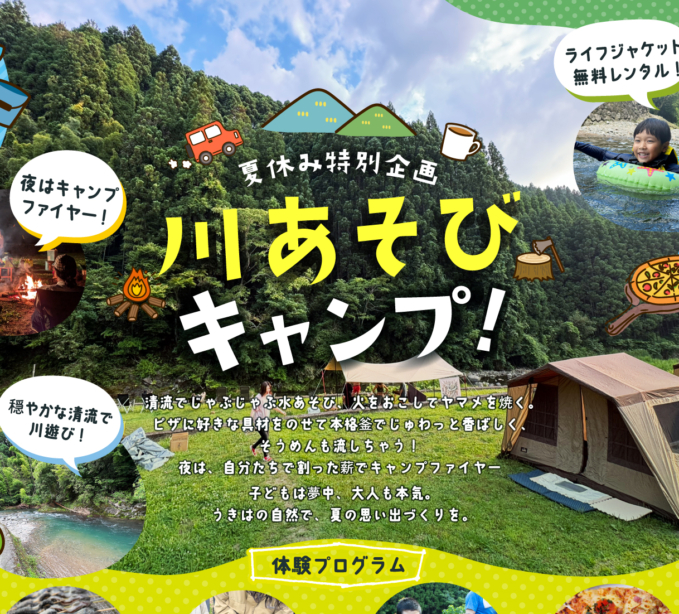 夏休み特別企画 『川あそび＆野外体験キャンプ！』開催決定！