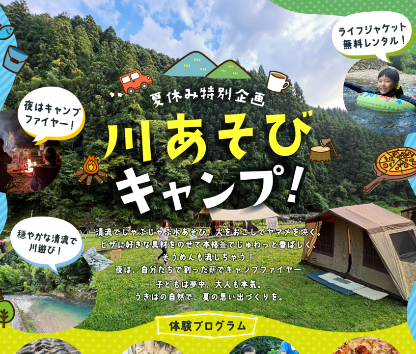 夏休み特別企画 『川あそび＆野外体験キャンプ！』開催決定！