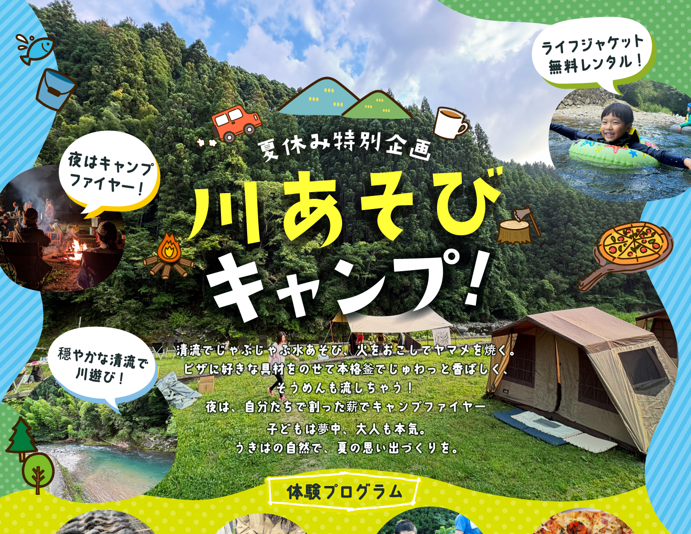 夏休み特別企画 『川あそび＆野外体験キャンプ！』開催決定！