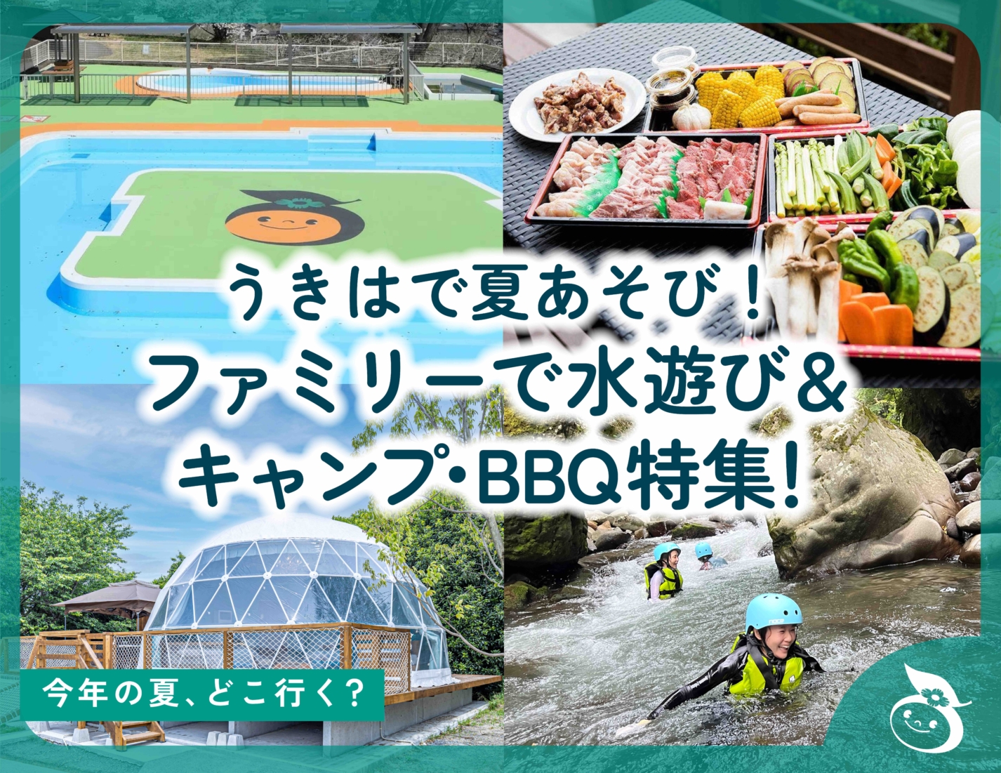 うきはで夏あそび！ファミリーで水遊び＆キャンプ・BBQ特集！
