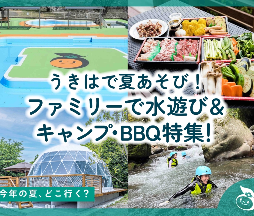 うきはで夏あそび！ファミリーで水遊び＆キャンプ・BBQ特集！