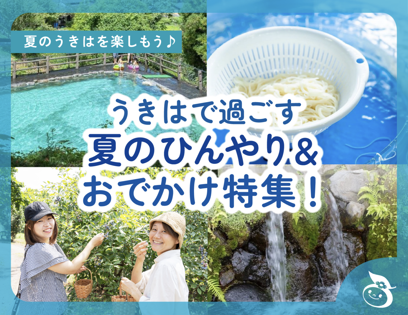 うきはで過ごす夏のひんやり＆おでかけ特集！2025