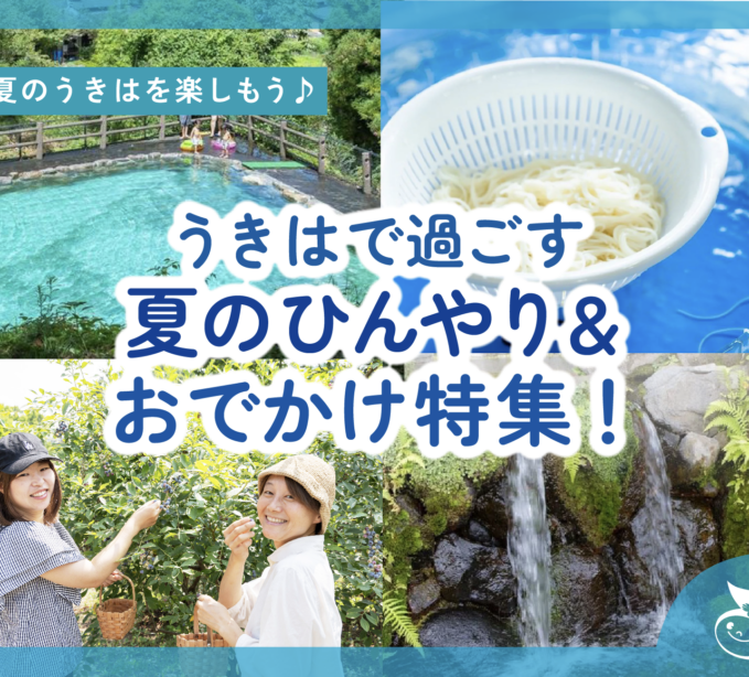 うきはで過ごす夏のひんやり＆おでかけ特集！2025