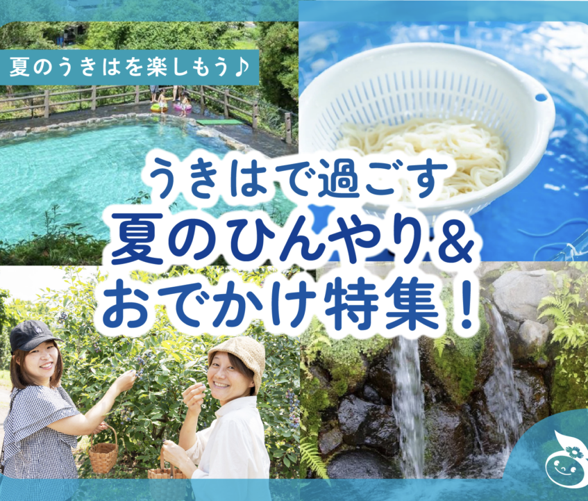 うきはで過ごす夏のひんやり＆おでかけ特集！2025