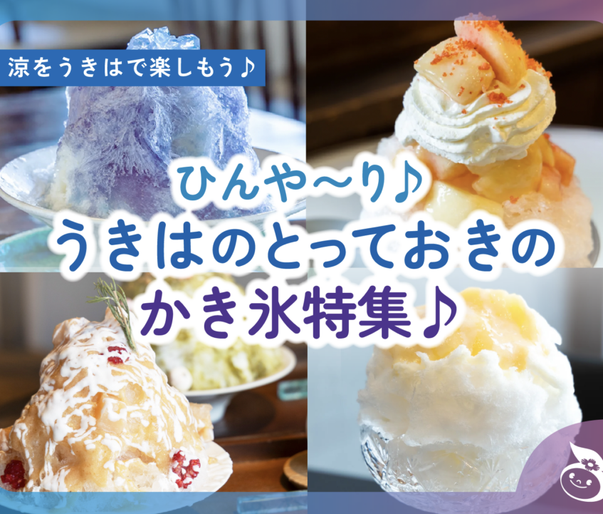 ひんや〜り♪うきはのとっておきのかき氷特集♪2025