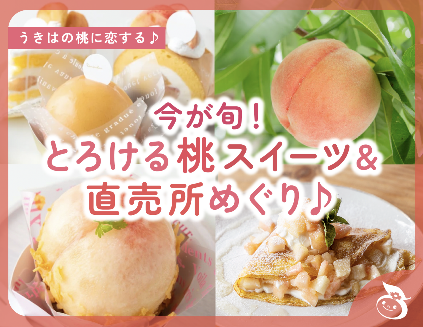 【特集／随時更新】今が旬！とろける桃スイーツ＆直売所めぐり♪ 2025