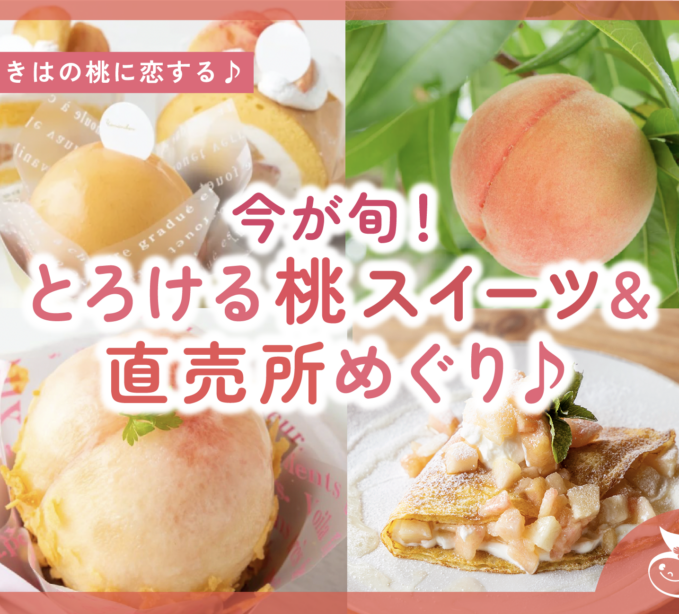 【特集／随時更新】今が旬！とろける桃スイーツ＆直売所めぐり♪ 2025