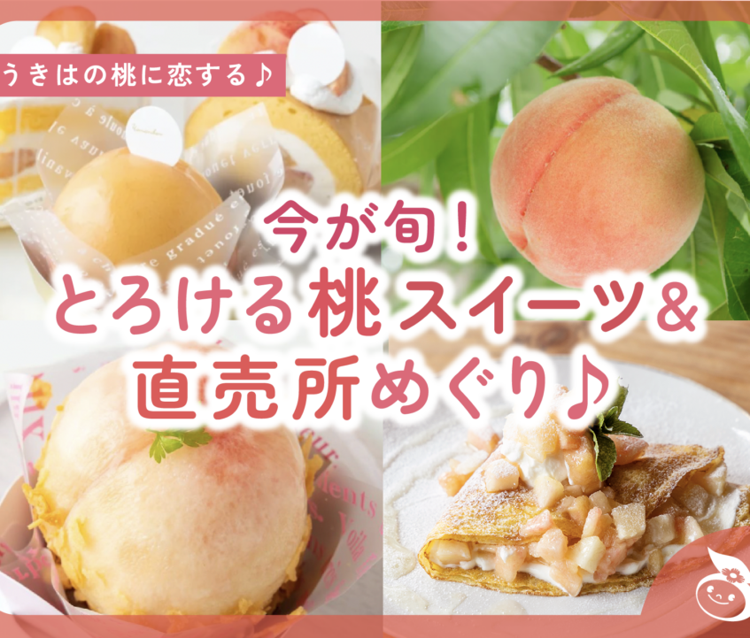 【特集／随時更新】今が旬！とろける桃スイーツ＆直売所めぐり♪ 2025