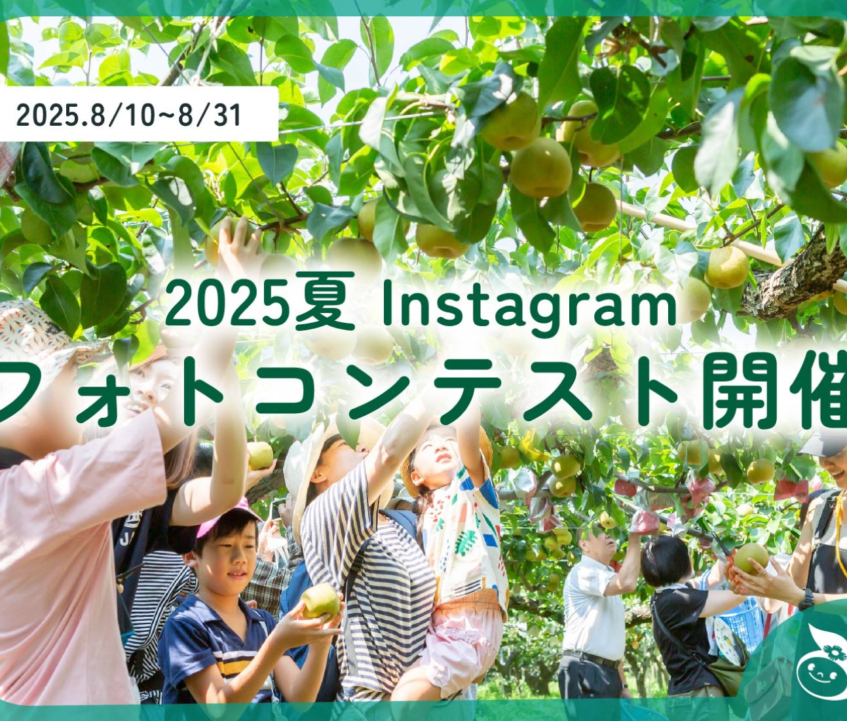 Instagramフォトコンテストキャンペーン開催！2025夏