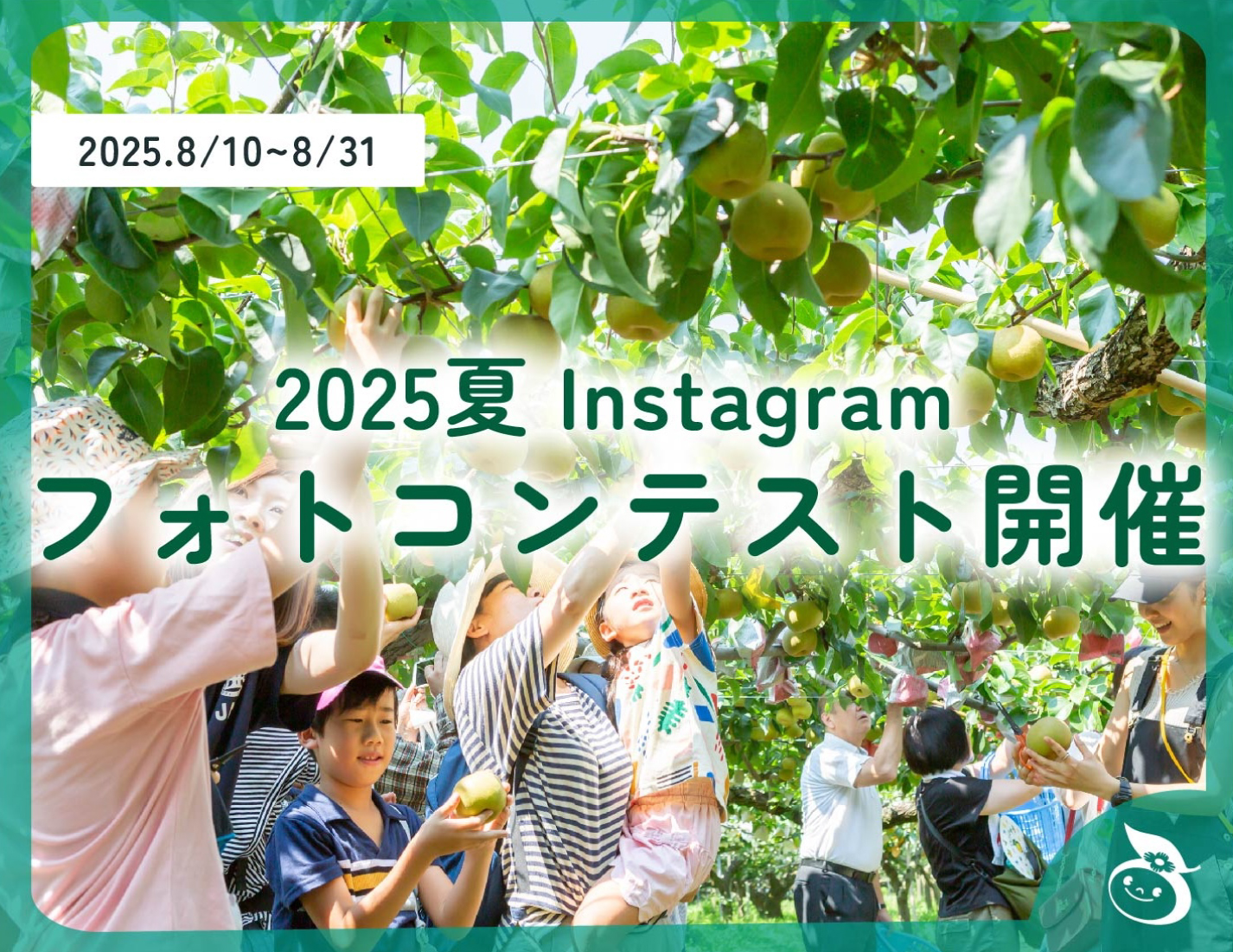 Instagramフォトコンテストキャンペーン開催！2025夏