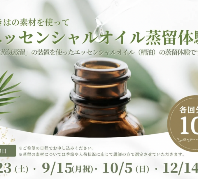 うきはの素材をつかってエッセンシャルオイル蒸留体験イベント開催！