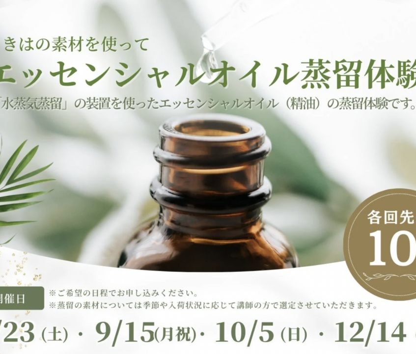 うきはの素材をつかってエッセンシャルオイル蒸留体験イベント開催！