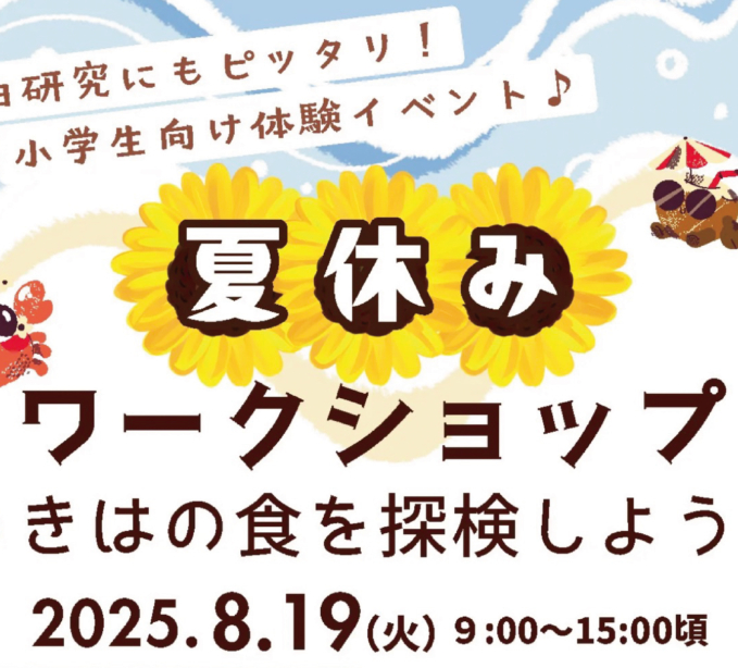 📢夏休み自由研究 参加者募集！『うきはの食を体験しよう！』イベント開催