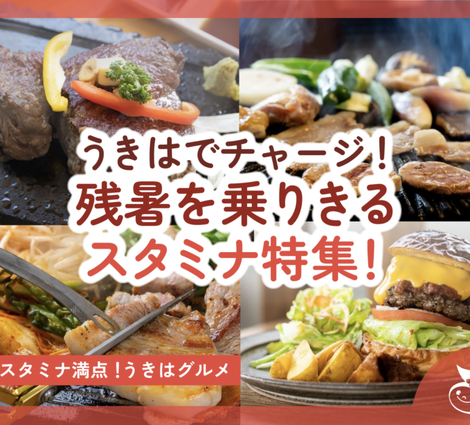 うきはでチャージ！残暑を乗りきるスタミナ特集！2025