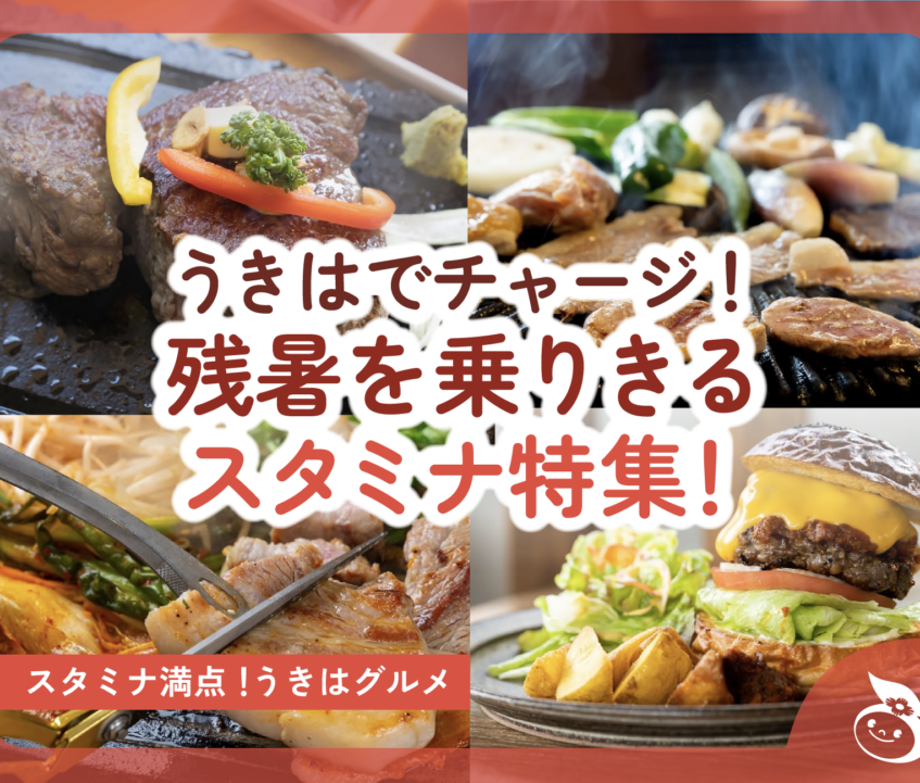 うきはでチャージ！残暑を乗りきるスタミナ特集！2025