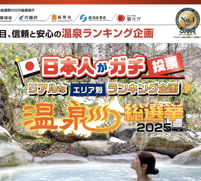 温泉総選挙2025が開催！