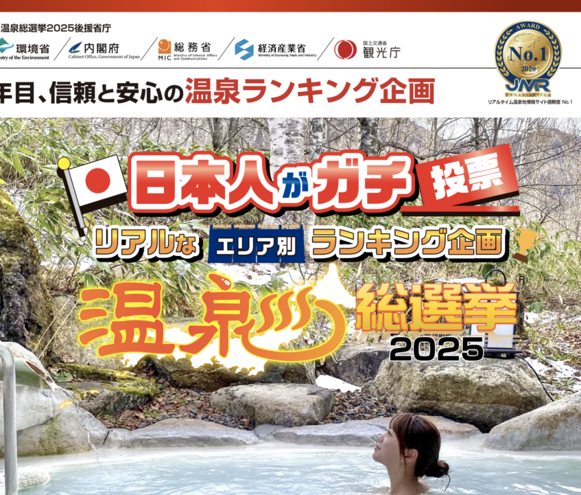 温泉総選挙2025が開催！