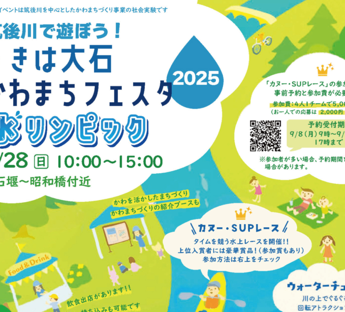 筑後川で遊ぼう！うきは大石かわまちフェスタ 水リンピック2025 開催！