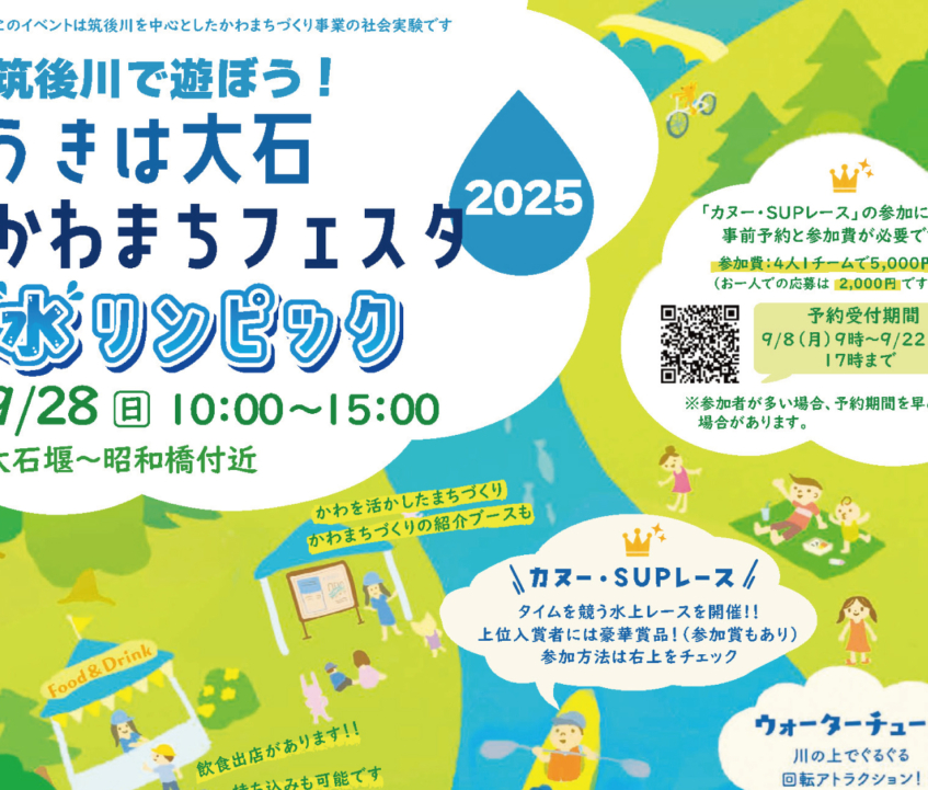 筑後川で遊ぼう！うきは大石かわまちフェスタ 水リンピック2025 開催！