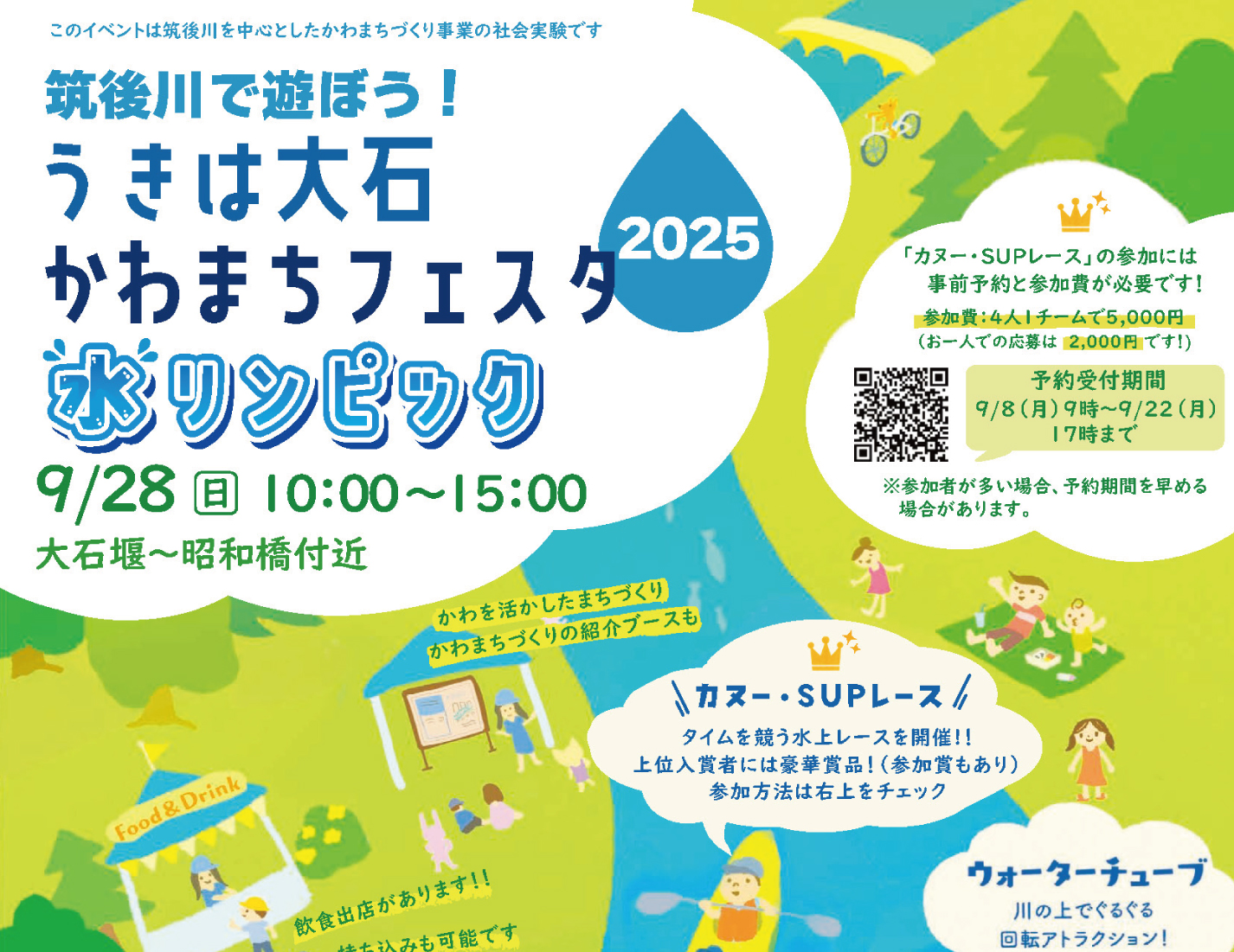 筑後川で遊ぼう！うきは大石かわまちフェスタ 水リンピック2025