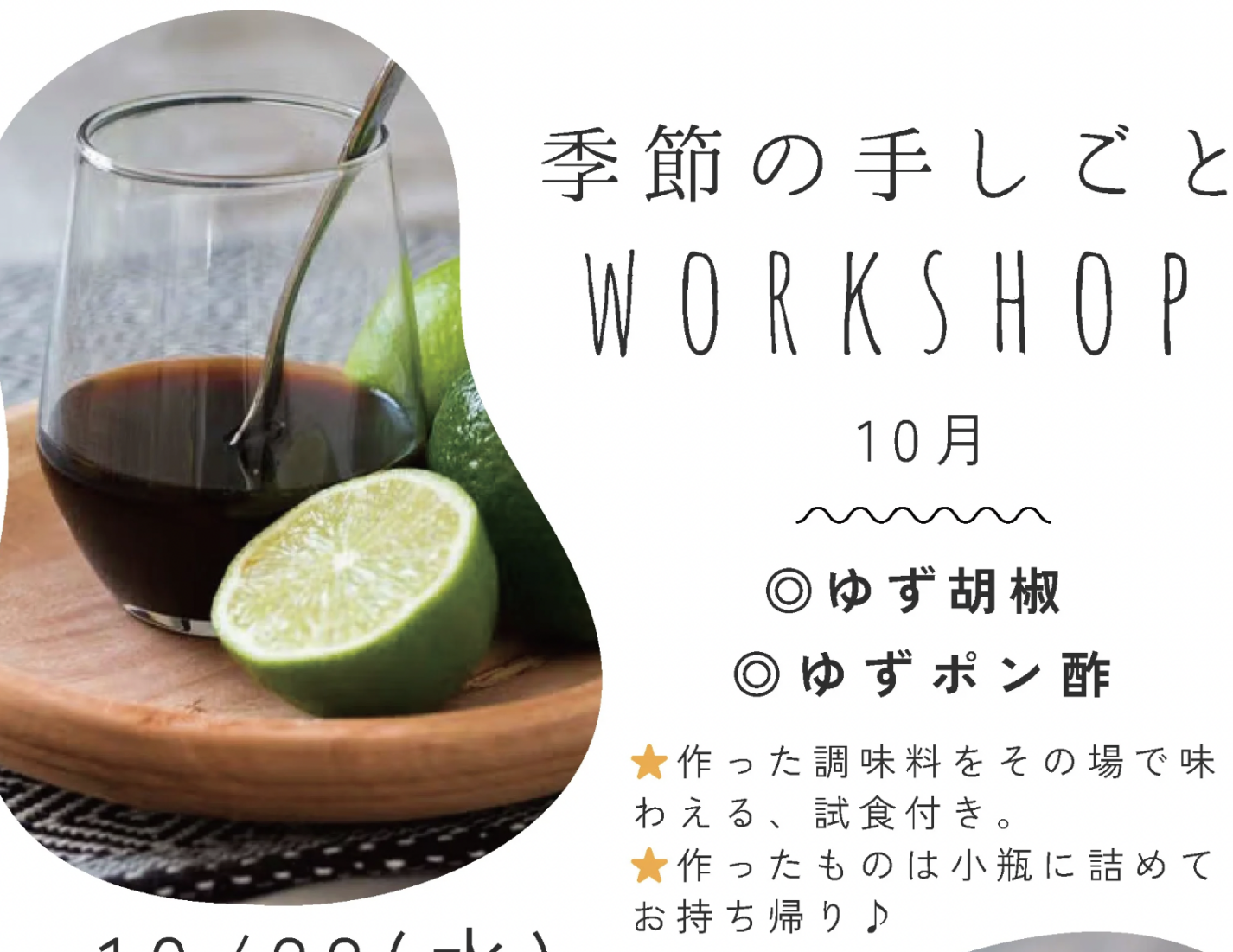 秋の香りを楽しむ季節の手しごと｜ゆずごしょう＆ゆずポン酢づくりワークショップ