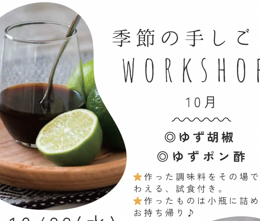 季節の手しごと体験｜柚子ごしょう＆柚子ポン酢づくり 開催