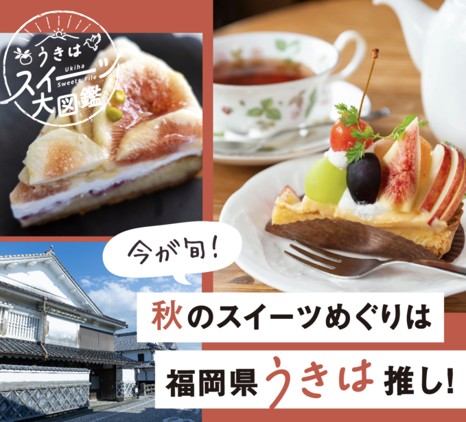 今が旬！秋限定スイーツ＆フルーツ狩り特集2025【福岡県うきは】