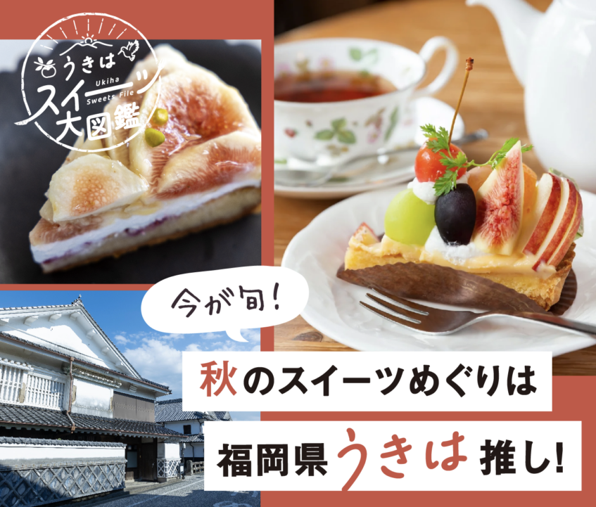 今が旬！秋限定スイーツ＆フルーツ狩り特集2025【福岡県うきは】
