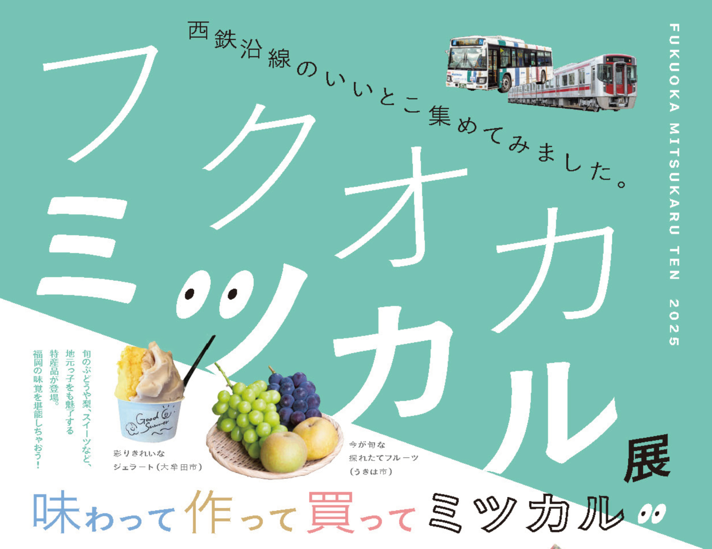 「フクオカミツカル展」開催！