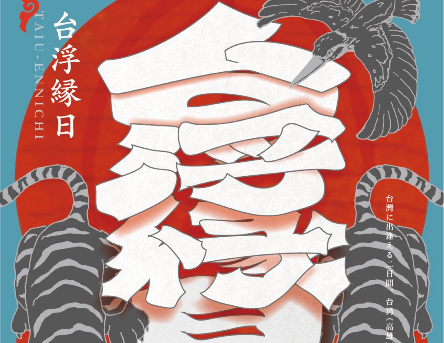 「台浮縁日」開催！