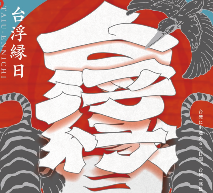 「台浮縁日」開催！