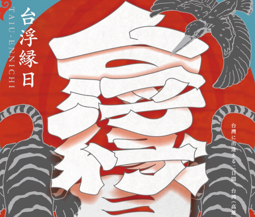 「台浮縁日」開催！