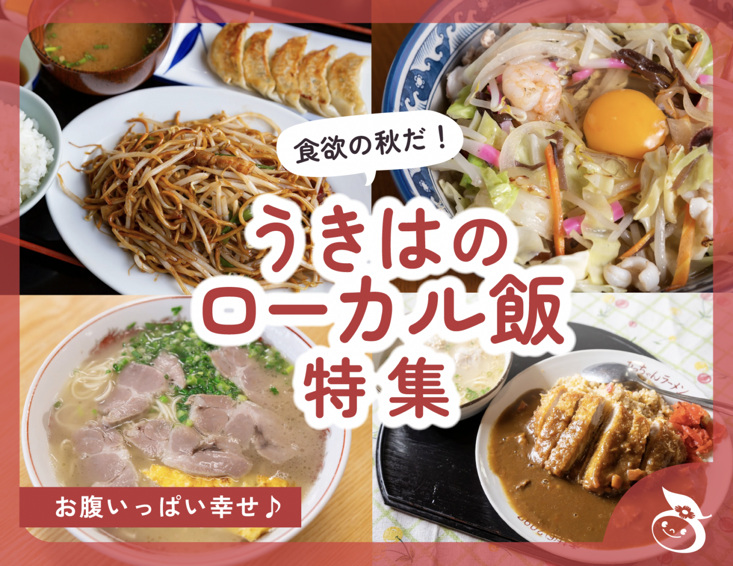 食欲の秋！うきはのローカル飯特集 2025【随時更新】