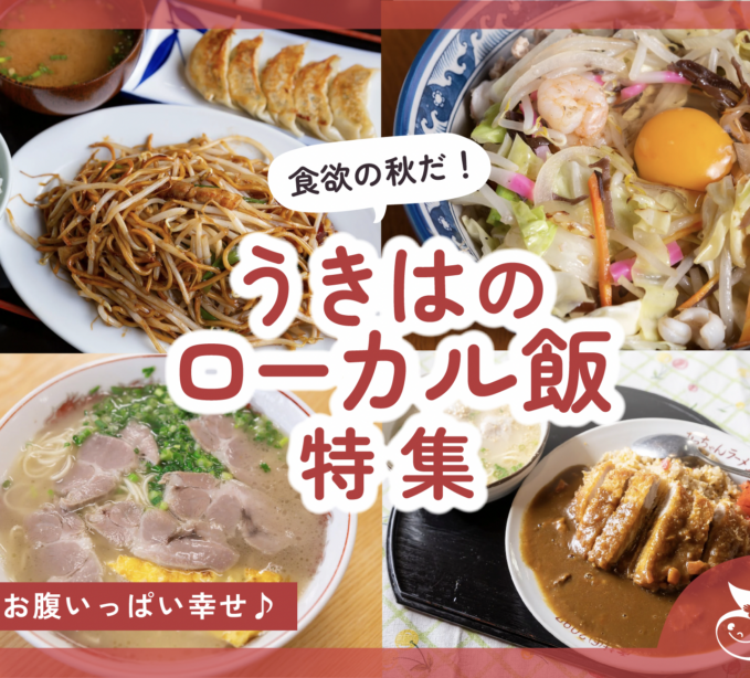 食欲の秋！うきはのローカル飯特集 2025