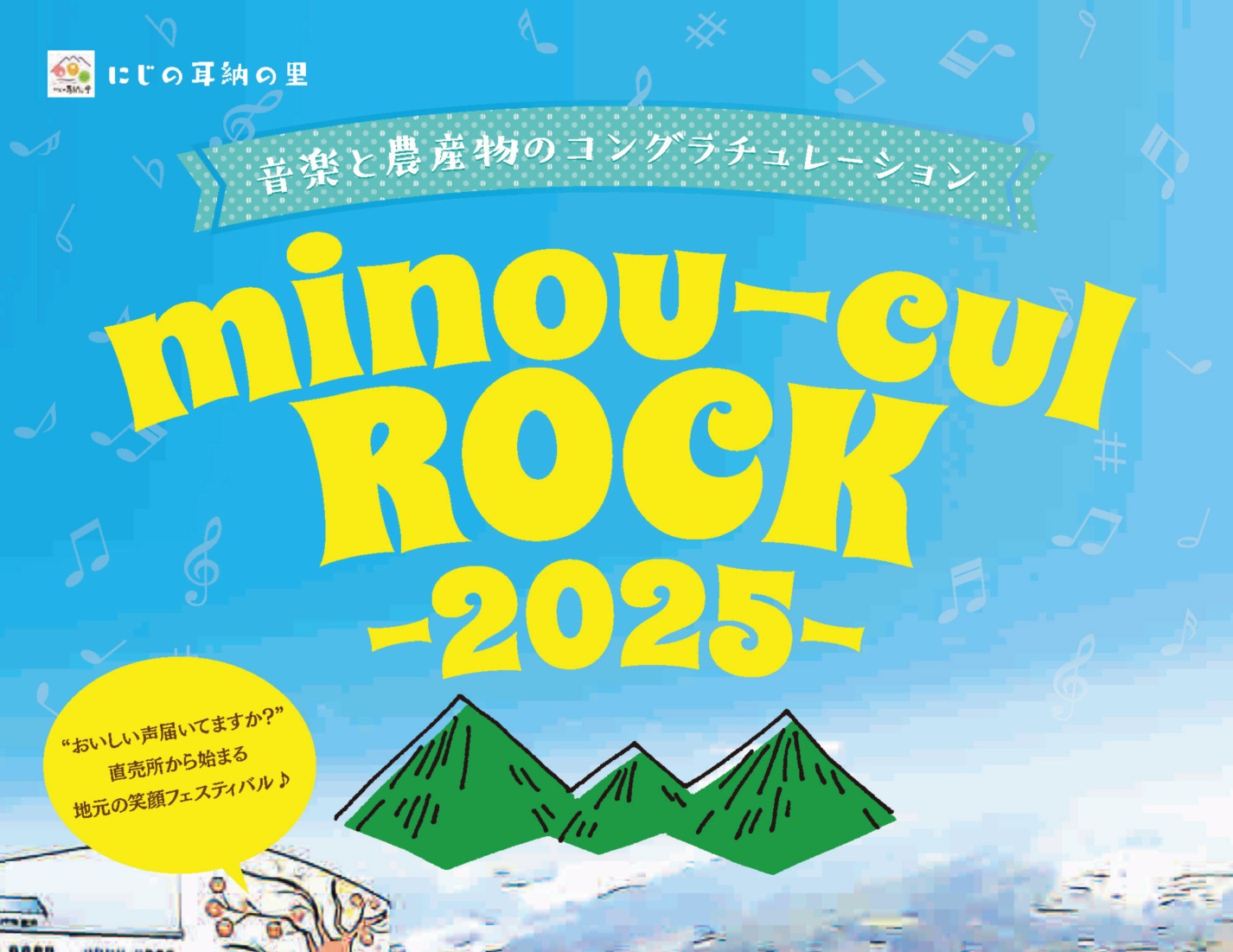 地域と音楽が融合するフェスティバル「minou-cul ROCK 2025」開催決定！ 〜音楽と農産物のコングラチュレーション〜