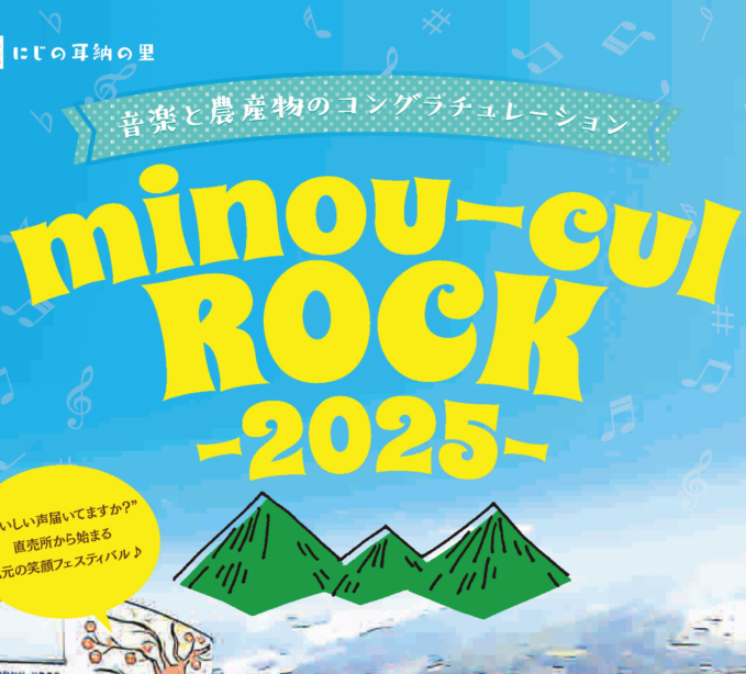 地域と音楽が融合するフェスティバル「minou-cul ROCK 2025」開催決定！ 〜音楽と農産物のコングラチュレーション〜