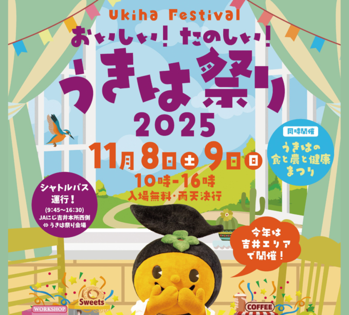 うきは市最大のイベント「うきは祭り2025」 初の吉井エリアで開催！