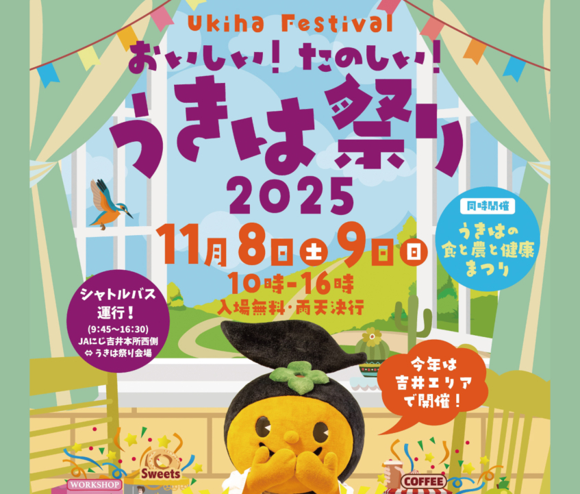 うきは市最大のイベント「うきは祭り2025」 初の吉井エリアで開催！
