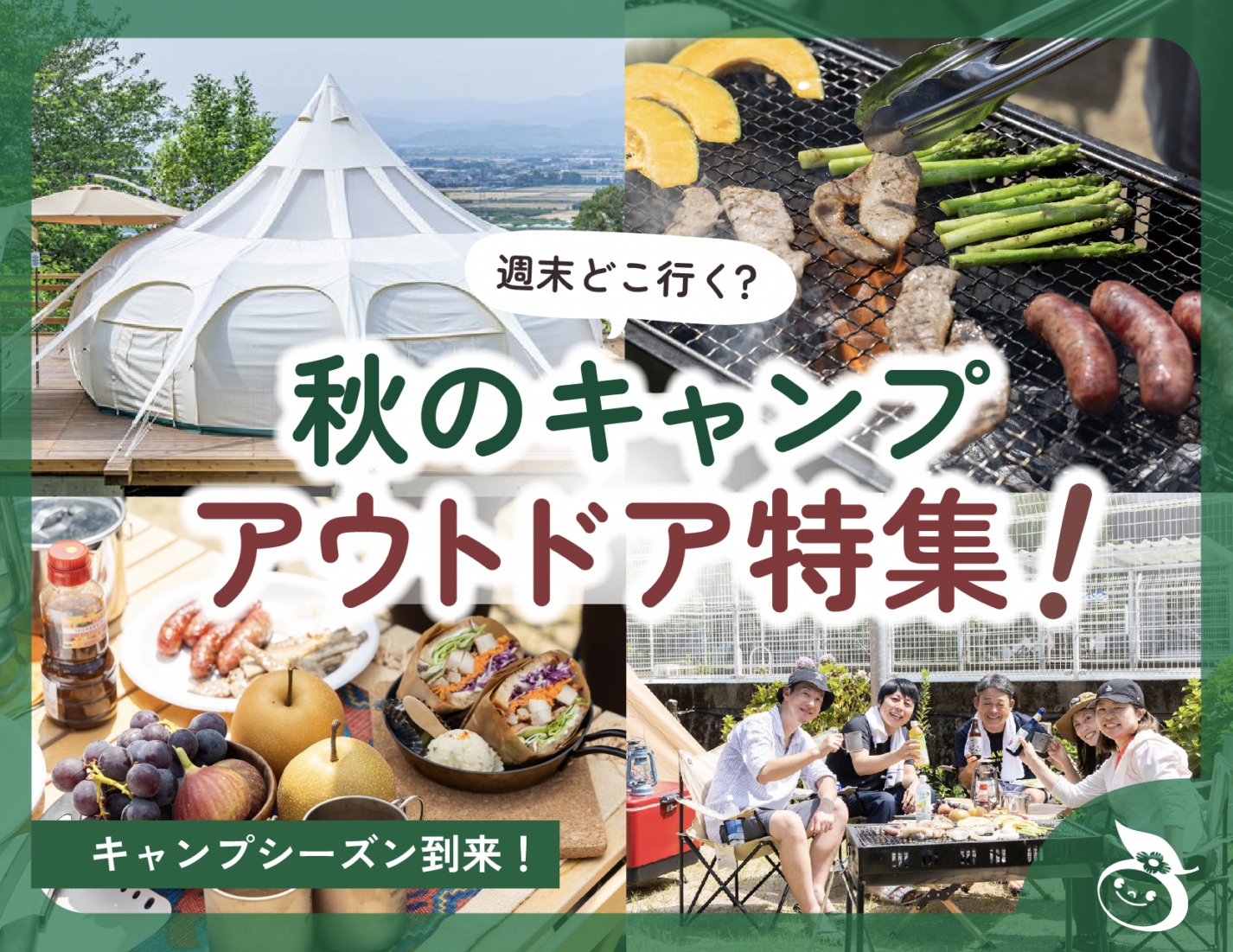 週末どこ行く？秋のキャンプ＆アウトドア特集！2025