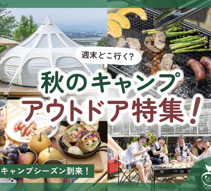 週末どこ行く？秋のキャンプ＆アウトドア特集！【2025年】