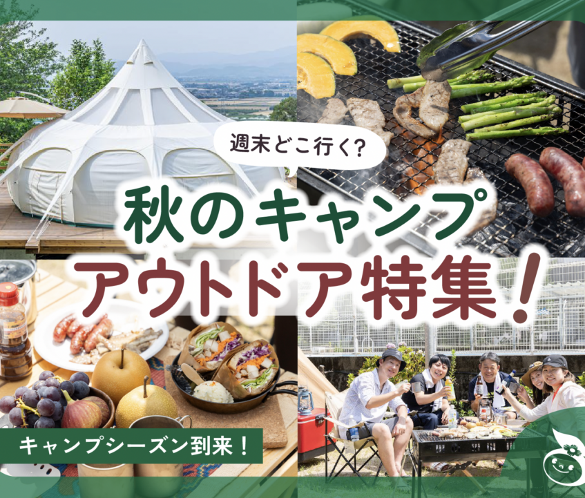 週末どこ行く？秋のキャンプ＆アウトドア特集！【2025年】
