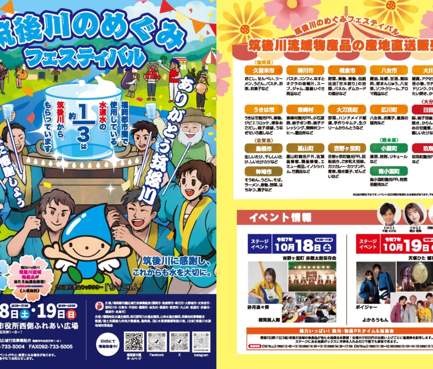筑後川のめぐみフェスティバル2025