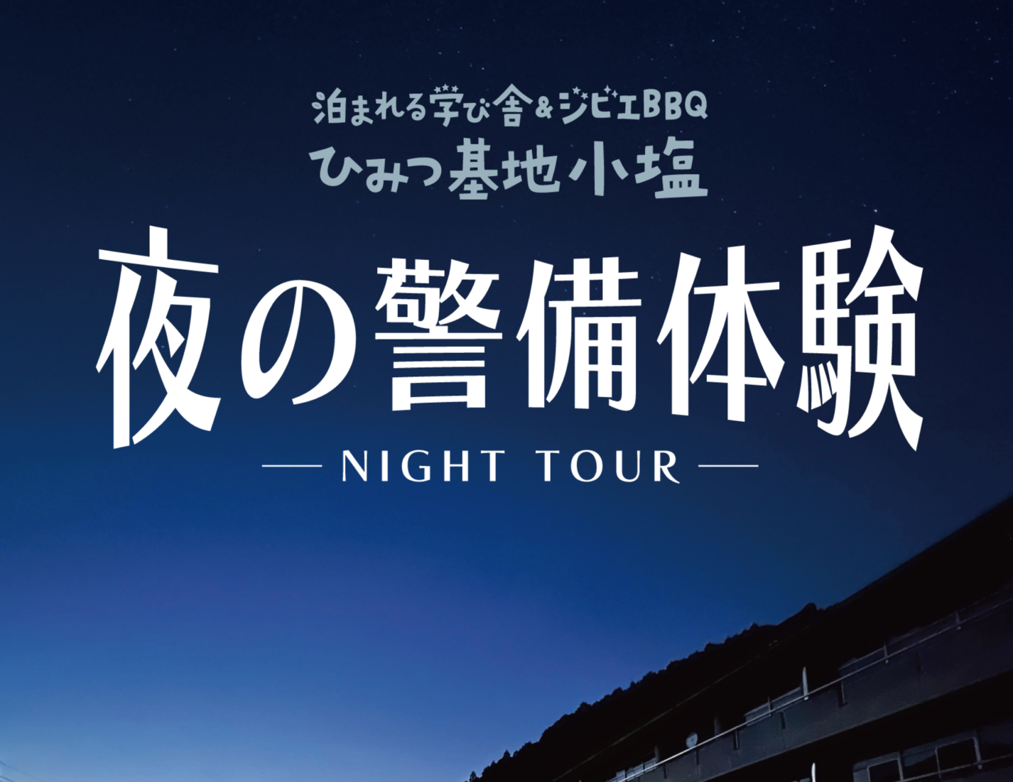 泊まれる学び舎「ひみつ基地小塩」オープン記念イベント！〜夜の警備体験〜